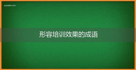 效果不好|形容效果不明显的成语,形容效果不明显的四字成语有哪些